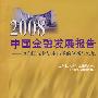 2008中国金融发展报告