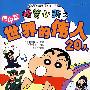 蜡笔小新之世界的伟人