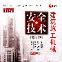 建筑施工机械安全技术 第2版