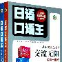 日语口语王