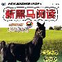 新黑马阅读：新课标现代文课外阅读（小学6年级）
