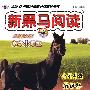 新黑马阅读：新课标现代文课外阅读（小学1年级）