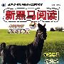 新黑马阅读：新课标现代文课外阅读（小学5年级）