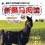 新黑马阅读：新课标现代文课外阅读（小学3年级）