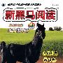 新黑马阅读：新课标现代文课外阅读（小学2年级）