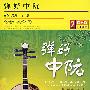 弹好中阮（DVD）