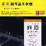 拜厄钢琴基本教程（DVD）