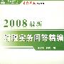 2008最新财税实务问答精编