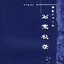 明清中医临证小丛书:石室秘录