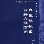 太医院秘藏膏丹丸散方剂(明清中医临证小丛书)