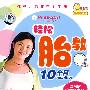 轻松胎教10个月（2DVD）