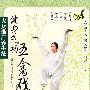 大众推广养生法－健身气功：五禽戏（DVD）