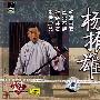 评弹名家特辑：杨振雄（2VCD）