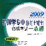 2009护理学专业资格考试一本通