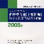 护理专业资格考试全真模拟及精解2009年（免费赠送20元网上学习费用）