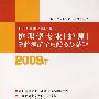 护理学专业《护师》资格考试全真模拟及精解2009年，免费赠赠送20 元网上学习费用