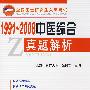 1991-2008中医综合真题解析