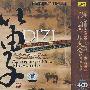 中国音乐大全：笛子卷（上集）（4CD）