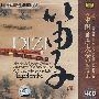 中国音乐大全：笛子卷（下集）（4CD）