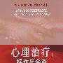 心理治疗:操作与会谈