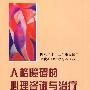 人格障碍的心理咨询与治疗