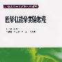 医学机能实验教程