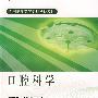 口腔科学