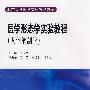 医学形态学实验教程（人体解剖学）
