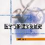 医学与护理学发展史