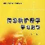 传染病护理学学习指导