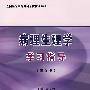 病理生理学学习指导