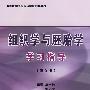 组织学与胚胎学学习指导(第3版)