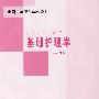 基础护理学