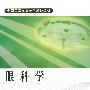 眼科学