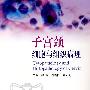 子宫颈细胞与组织病理