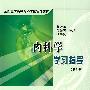 内科学学习指导