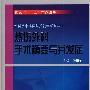 烧伤外科手术精要与并发症