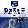 临床内科学