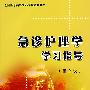 急诊护理学学习指导