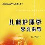 儿科护理学学习指导
