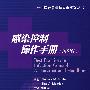感染控制操作手册(国际版)