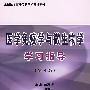 医学免疫学与微生物学学习指导