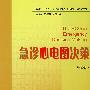 急诊心电图决策