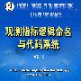 观测指标逻辑命名与代码系统V2.19