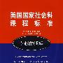 美国国家社会科课程标准－卓越的期望