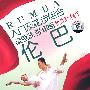 梁思源 张卓妮教你跳拉丁:伦巴(2DVD)