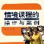 情境课程的操作与案例