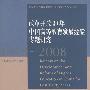 改革开放30年中国高等教育发展经验专题研究（1978-2008）