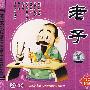 《国学经典跟我背》老子（2CD）