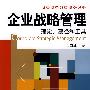 企业战略管理：理论、要径和工具（高等院校精品课程教材）